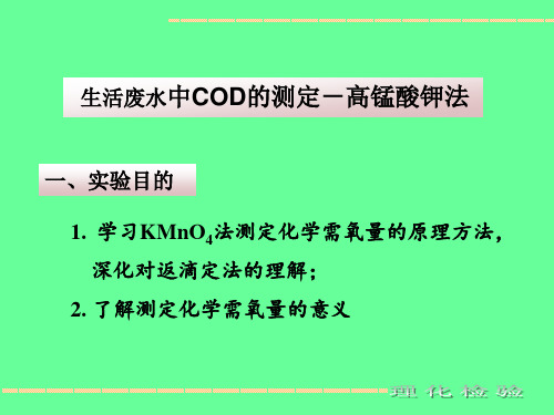 高锰酸钾法学习KMnO4法测定化学需氧量的原理方法