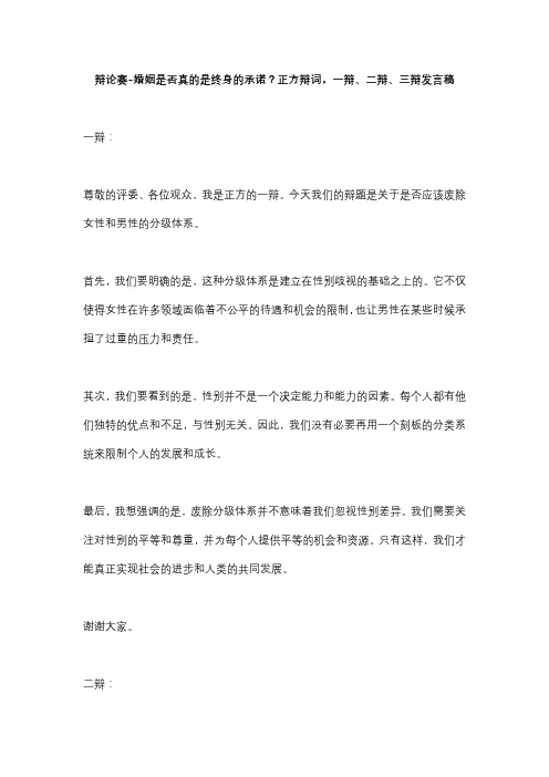 辩论赛-婚姻是否真的是终身的承诺？正方辩词,一辩、二辩、三辩发言稿