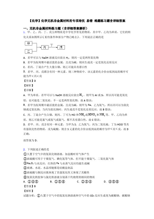 【化学】化学无机非金属材料的专项培优 易错 难题练习题含详细答案