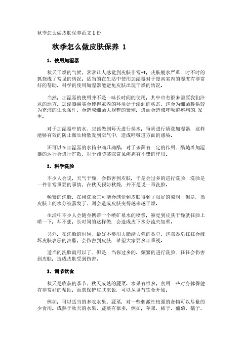 秋季怎么做皮肤保养范文1份