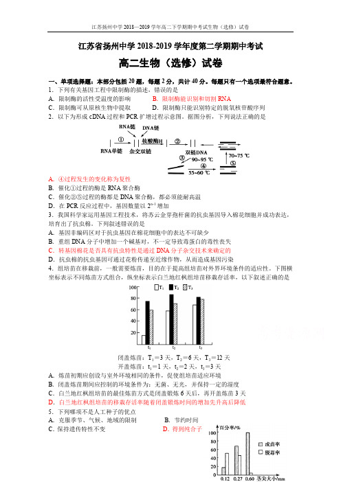 2018-2019学年江苏省扬州中学高二下学期期中考试生物(选修)(含答案)