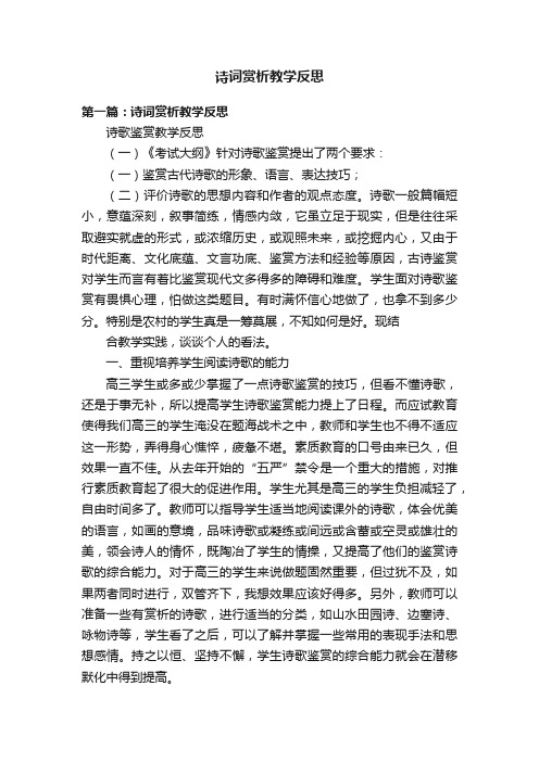 诗词赏析教学反思