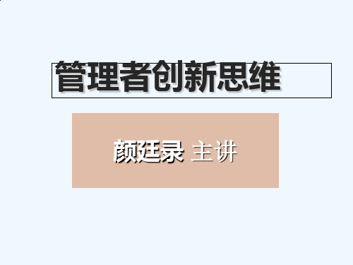 管理者创新思维讲义