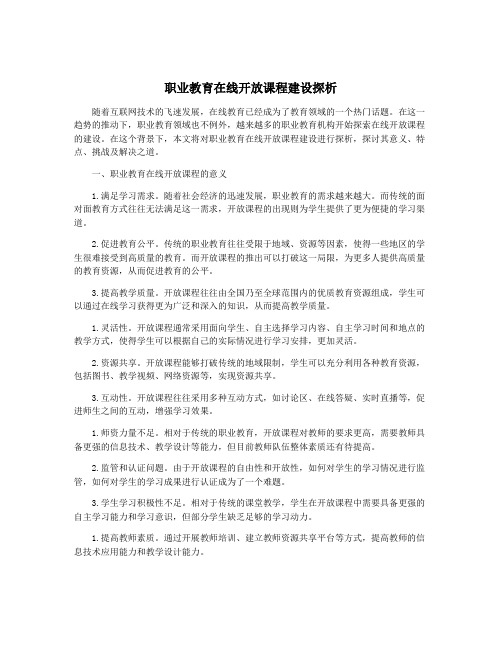 职业教育在线开放课程建设探析