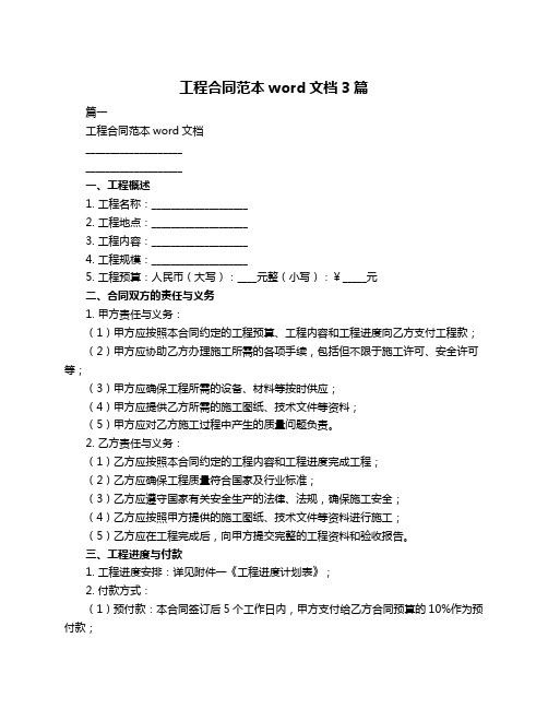 工程合同范本word文档3篇