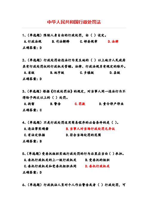 2020年内蒙古自治区法宣在线真题(16)行政处罚法