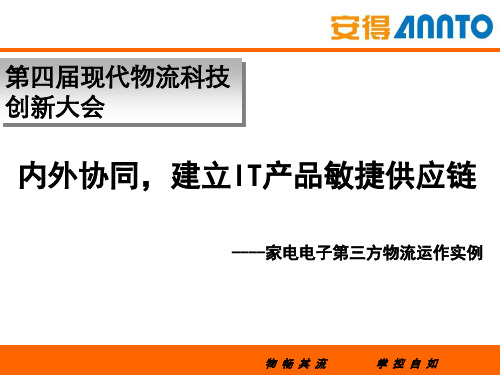 安得物流----内外协调,建立IT产品敏捷供应链