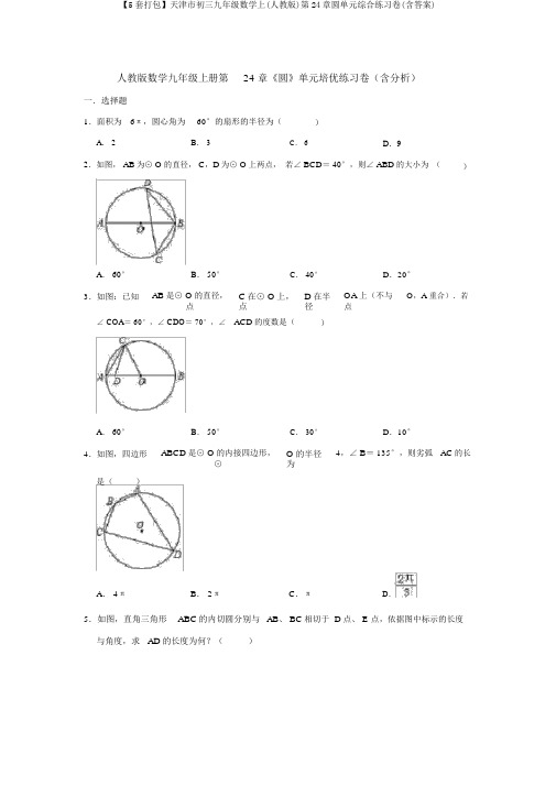 【5套打包】天津市初三九年级数学上(人教版)第24章圆单元综合练习卷(含答案)