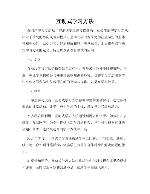 互动式学习方法