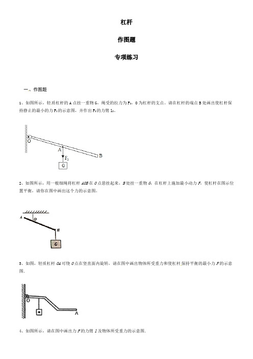 2019-2020届初三 中考复习 杠杆【作图题】 专项练习(含答案解析)