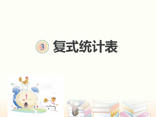 人教版小学数学三年级下册《复式统计表》PPT课件