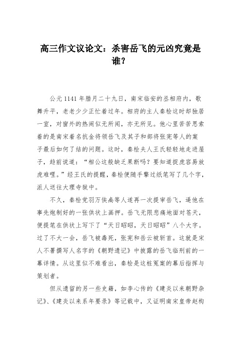 高三作文议论文:杀害岳飞的元凶究竟是谁?