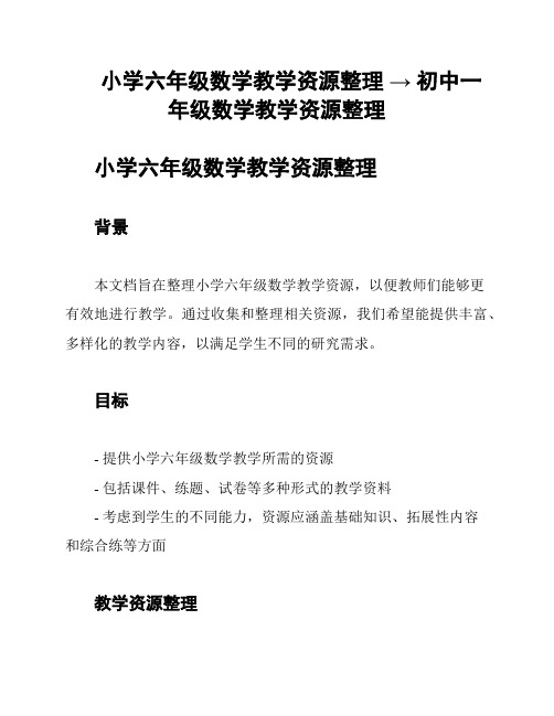 小学六年级数学教学资源整理 → 初中一年级数学教学资源整理