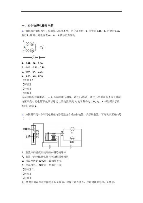 2020-2021物理电路类问题的专项培优练习题附答案