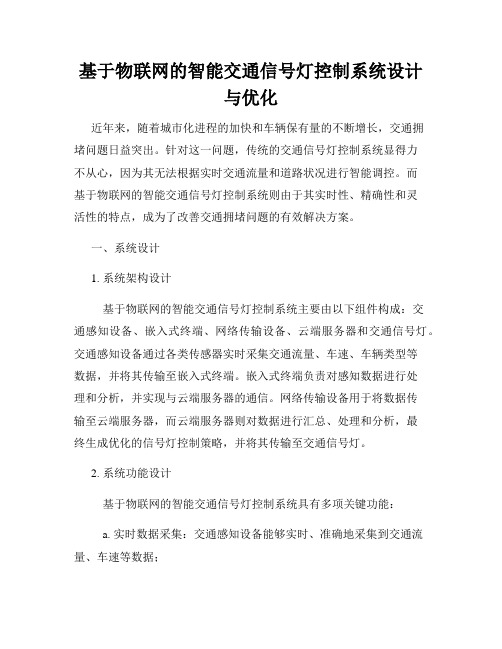 基于物联网的智能交通信号灯控制系统设计与优化