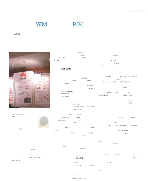 华为：引入WDM技术,实现PON网络可持续演进