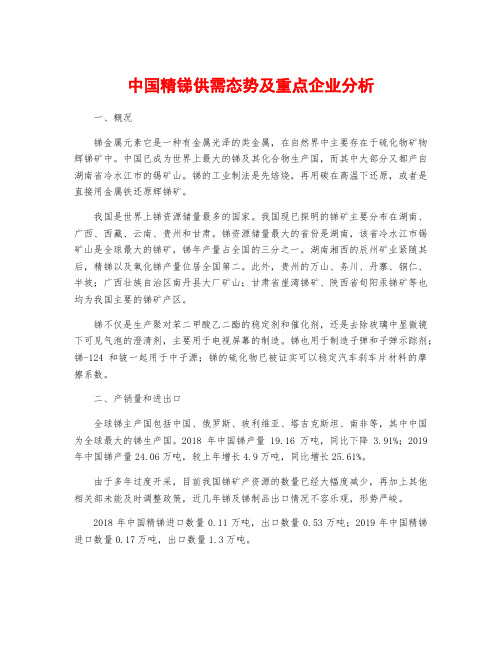 中国精锑供需态势及重点企业分析