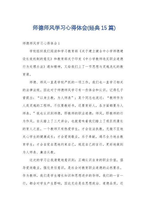 师德师风学习心得体会(经典15篇)