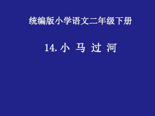 二年级下册语文《14 小马过河》(3) 人教五四学制部编版