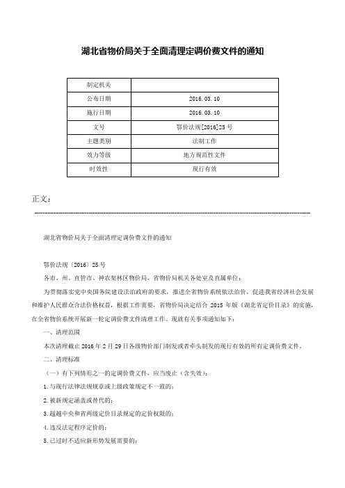 湖北省物价局关于全面清理定调价费文件的通知-鄂价法规[2016]25号