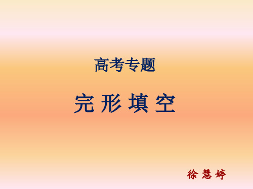 2017年高考完形填空专题解析