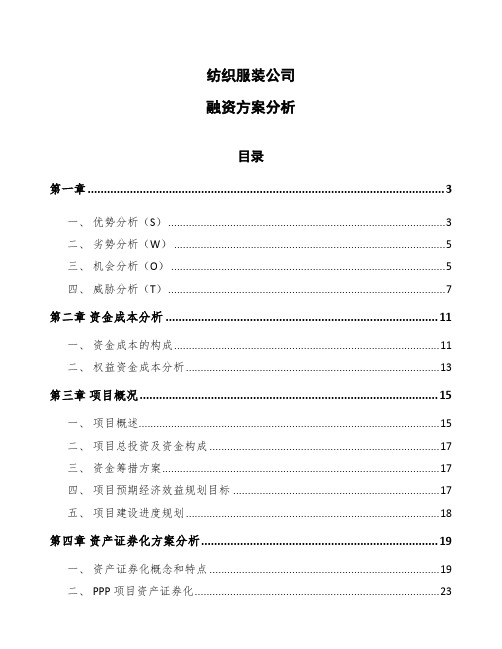 纺织服装公司融资方案分析参考