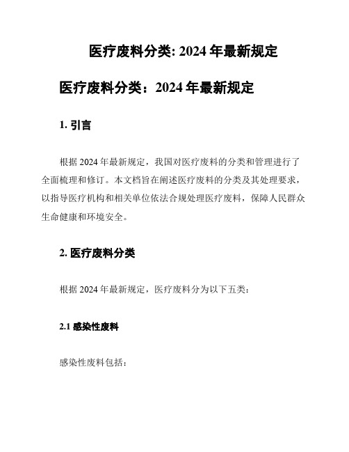 医疗废料分类: 2024年最新规定