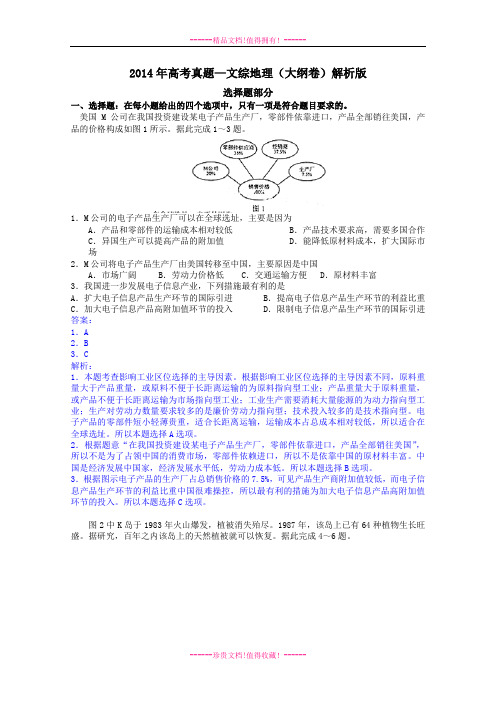 高考真题——地理(大纲卷)解析版