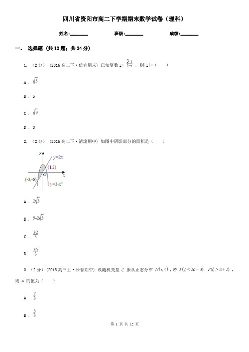 四川省资阳市高二下学期期末数学试卷(理科)