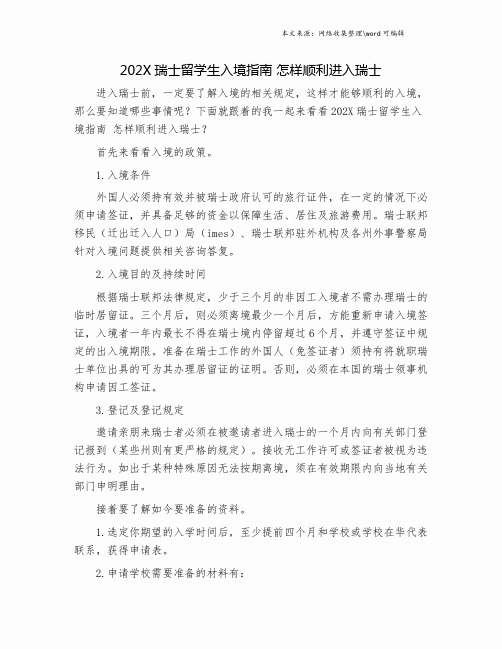 202X瑞士留学生入境指南 怎样顺利进入瑞士.doc