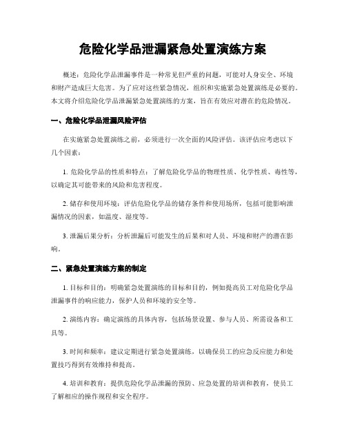 危险化学品泄漏紧急处置演练方案