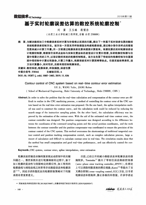 基于实时轮廓误差估算的数控系统轮廓控制