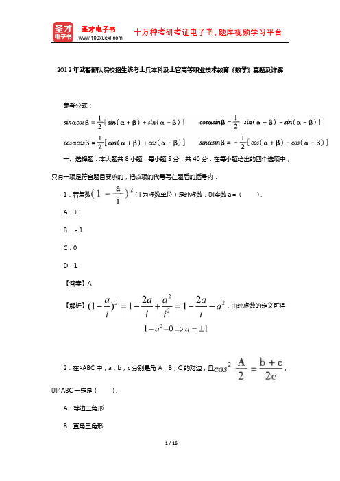 2012年武警部队院校招生统考士兵本科及士官高等职业技术教育《数学》真题及详解