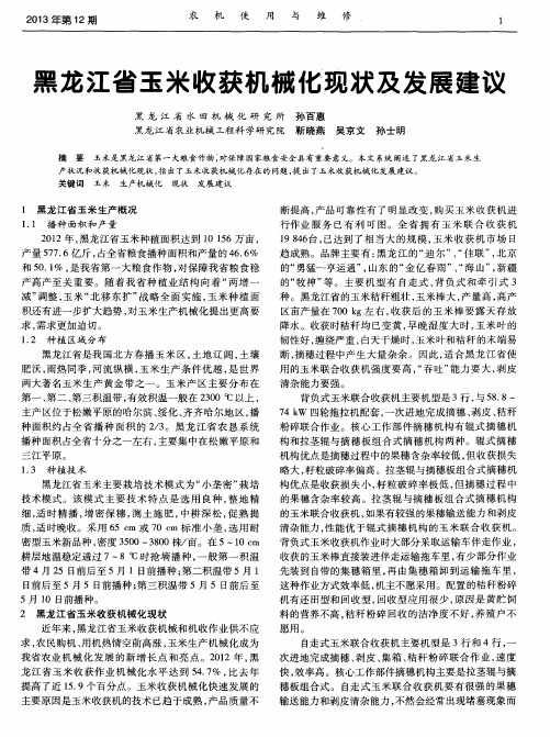 黑龙江省玉米收获机械化现状及发展建议