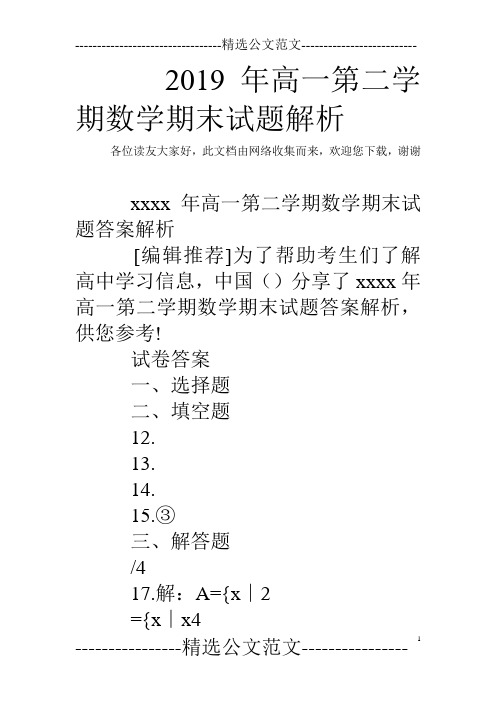 2019年高一第二学期数学期末试题解析