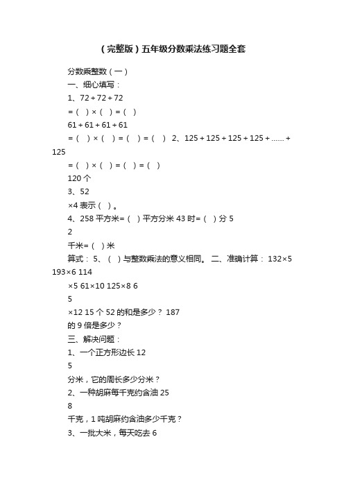 （完整版）五年级分数乘法练习题全套