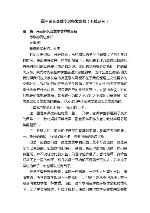 高三家长会数学老师发言稿（五篇范例）