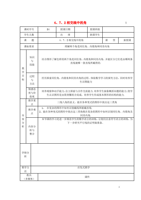 华东师大初中数学七上《4.7.2 相交线中的角教案