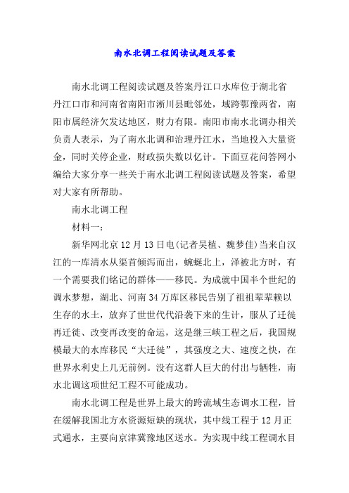 南水北调工程阅读试题及答案