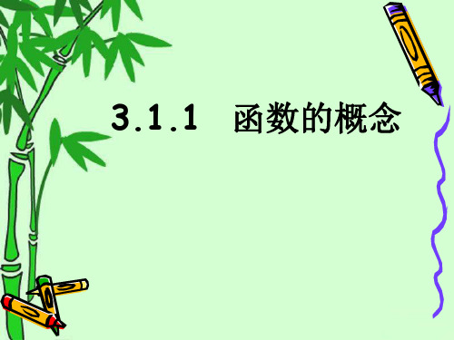 人教版高中数学新教材必修第一册课件：函数的概念