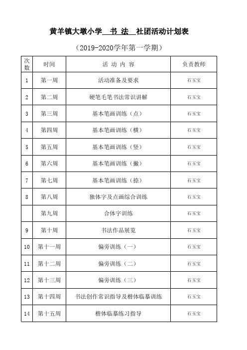 书法社团活动计划表 (2)