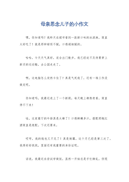 母亲思念儿子的小作文