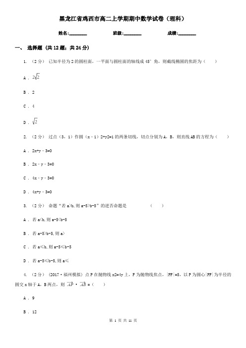 黑龙江省鸡西市高二上学期期中数学试卷(理科)