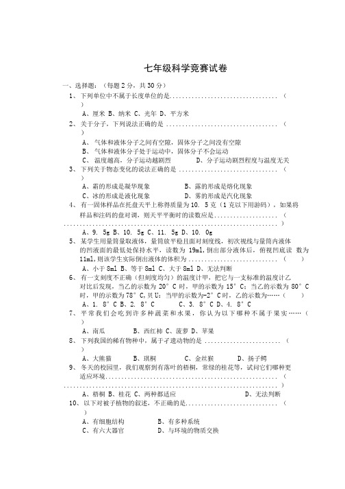 七年级科学竞赛试卷3.doc