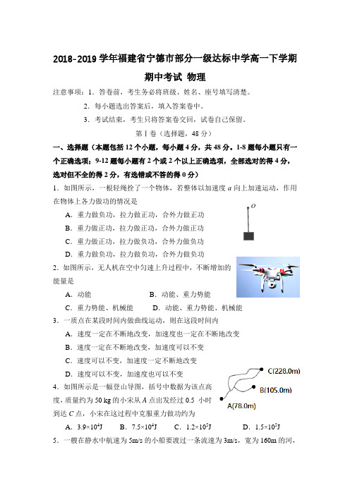 2018-2019学年福建省宁德市部分一级达标中学高一下学期期中考试物理含答案