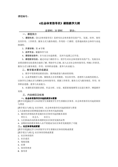 《社会体育指导员》教学大纲 (自定) doc