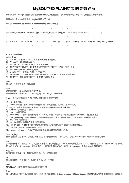 MySQL中EXPLAIN结果的参数详解