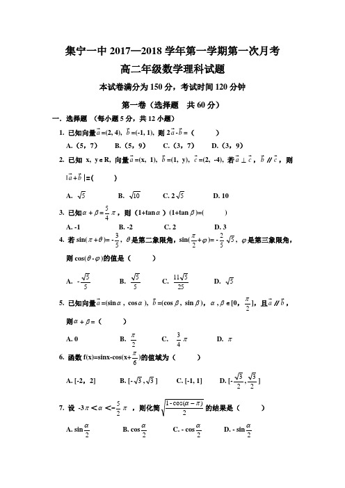 内蒙古集宁一中2017-2018学年高二上学期第一次月考理科数学试卷