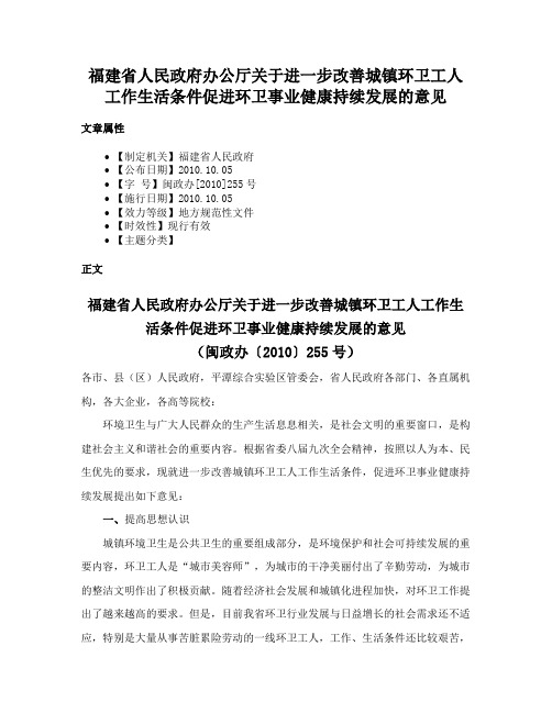 福建省人民政府办公厅关于进一步改善城镇环卫工人工作生活条件促进环卫事业健康持续发展的意见