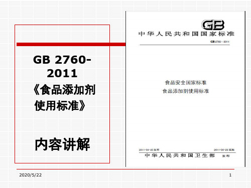 食品添加剂使用卫生标准内容讲解-GB2760-2011(2014)要点